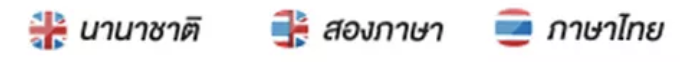 แผนการเรียนแบบนานาชาติ และ สองภาษา